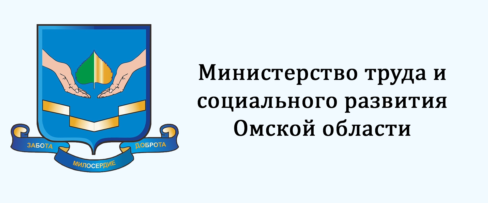 Министерство труда и соцразвития Омской области