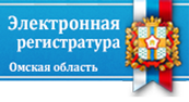 Электронная регистратура Омская область